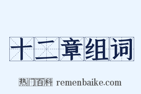 十二章组词是什么意思的图片